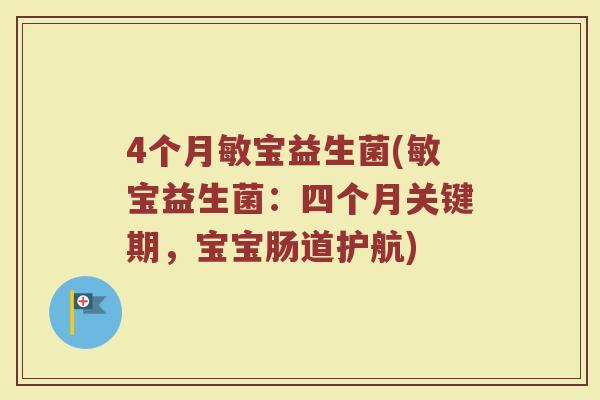4个月敏宝益生菌(敏宝益生菌:四个月关键期,宝宝肠道护航)