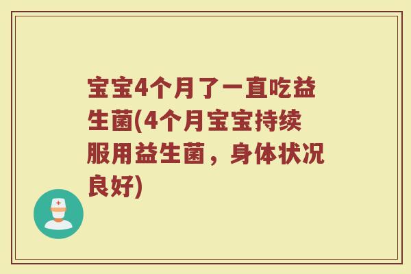 宝宝4个月了一直吃益生菌(4个月宝宝持续服用益生菌,身体状况良好)