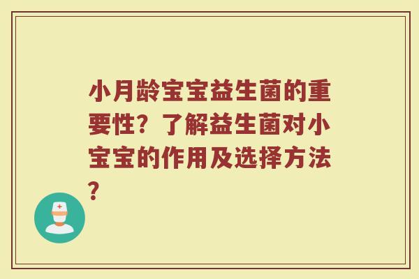 小月龄宝宝益生菌的重要性？了解益生菌对小宝宝的作用及选择方法？