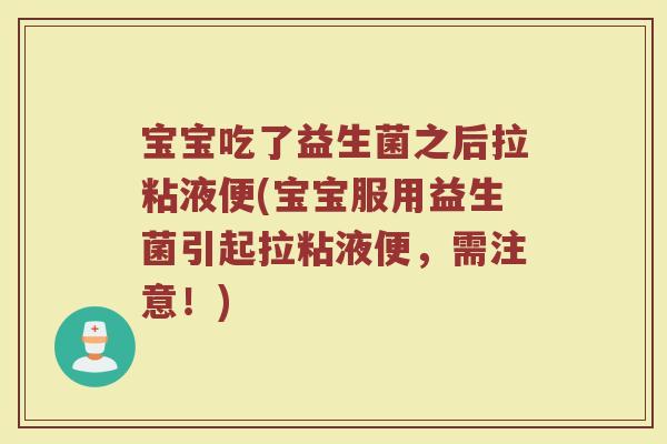宝宝吃了益生菌之后拉粘液便(宝宝服用益生菌引起拉粘液便，需注意！)