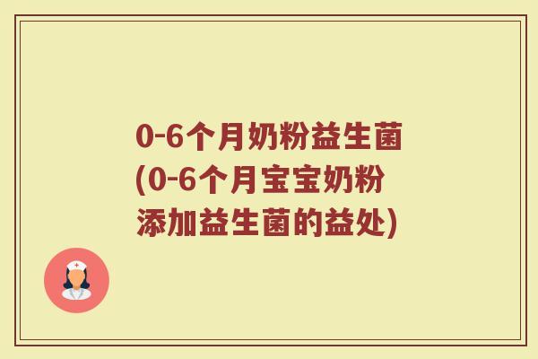 0-6个月奶粉益生菌(0-6个月宝宝奶粉添加益生菌的益处)