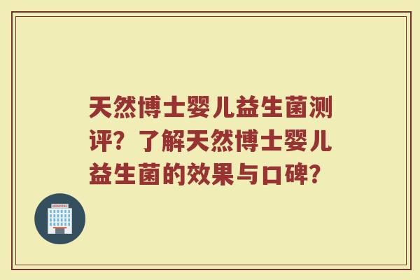 天然博士婴儿益生菌测评？了解天然博士婴儿益生菌的效果与口碑？