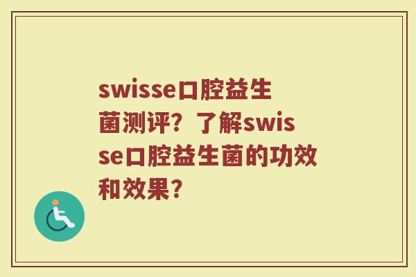 swisse口腔益生菌测评?了解swisse口腔益生菌的功效和效果?