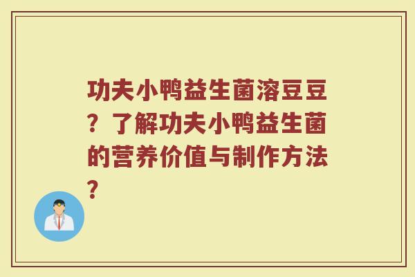 功夫小鸭益生菌溶豆豆？了解功夫小鸭益生菌的营养价值与制作方法？