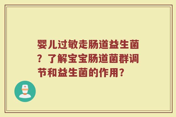 婴儿过敏走肠道益生菌？了解宝宝肠道菌群调节和益生菌的作用？