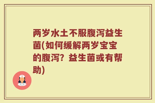 两岁水土不服益生菌(如何缓解两岁宝宝的？益生菌或有帮助)