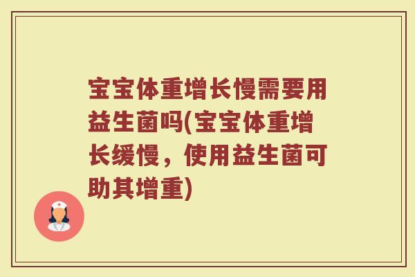 宝宝体重增长慢需要用益生菌吗(宝宝体重增长缓慢,使用益生菌可助其增重)