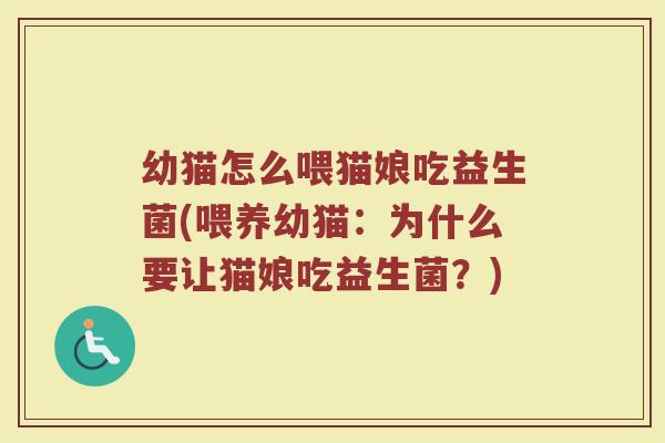 幼猫怎么喂猫娘吃益生菌(喂养幼猫：为什么要让猫娘吃益生菌？)