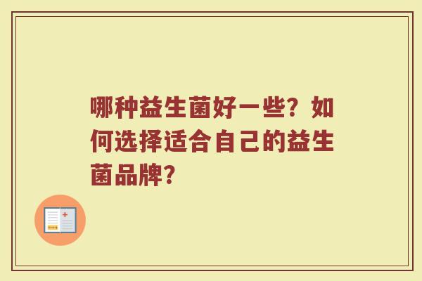 哪种益生菌好一些？如何选择适合自己的益生菌品牌？