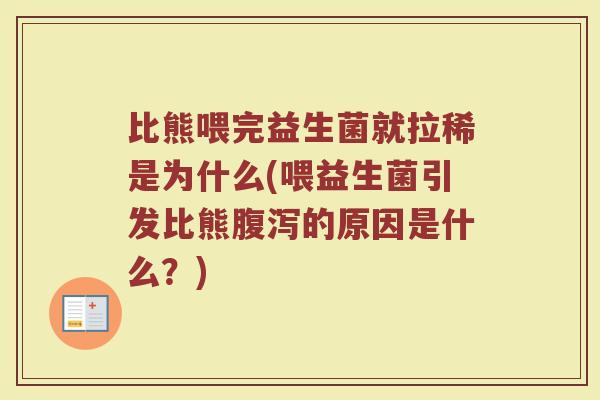 比熊喂完益生菌就拉稀是为什么(喂益生菌引发比熊腹泻的原因是什么?)
