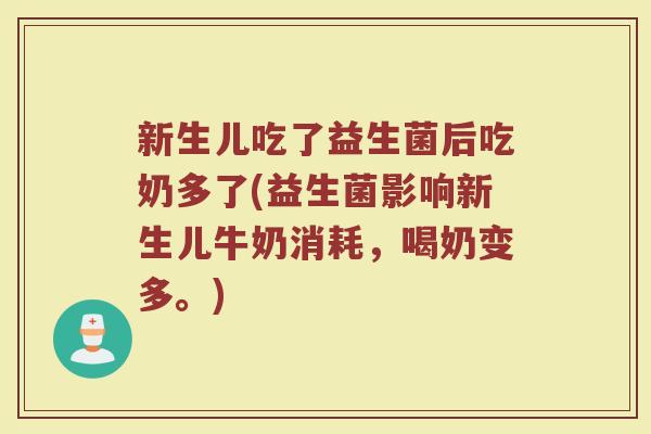 新生儿吃了益生菌后吃奶多了(益生菌影响新生儿牛奶消耗,喝奶变多。)
