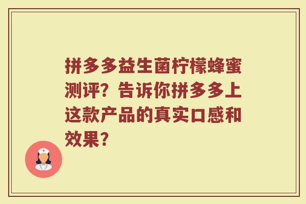 拼多多益生菌柠檬蜂蜜测评?告诉你拼多多上这款产品的真实口感和效果?