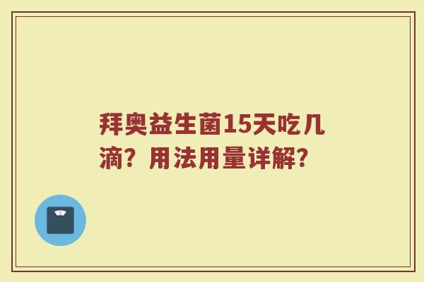 拜奥益生菌15天吃几滴?用法用量详解?