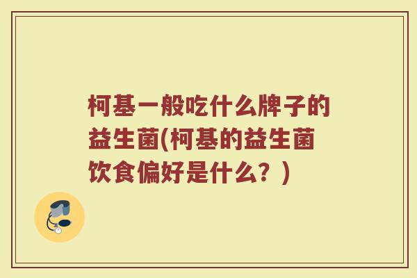 柯基一般吃什么牌子的益生菌(柯基的益生菌饮食偏好是什么?)