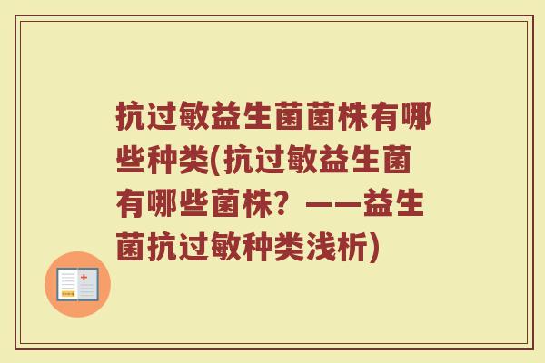 抗过敏益生菌菌株有哪些种类(抗过敏益生菌有哪些菌株?——益生菌抗过敏种类浅析)