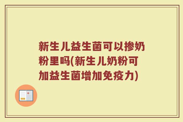 新生儿益生菌可以掺奶粉里吗(新生儿奶粉可加益生菌增加免疫力)