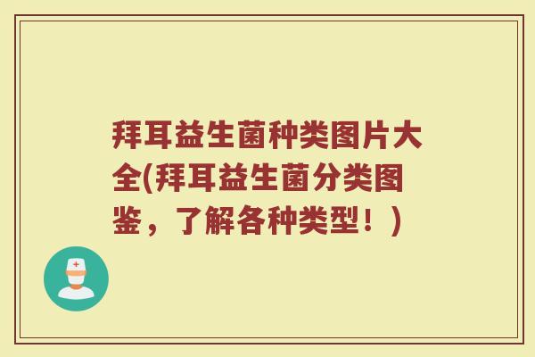 拜耳益生菌种类图片大全(拜耳益生菌分类图鉴,了解各种类型!)