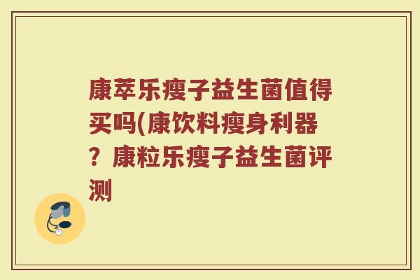 康萃乐瘦子益生菌值得买吗(康饮料瘦身利器?康粒乐瘦子益生菌评测