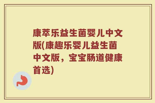 康萃乐益生菌婴儿中文版(康趣乐婴儿益生菌中文版,宝宝肠道健康首选)