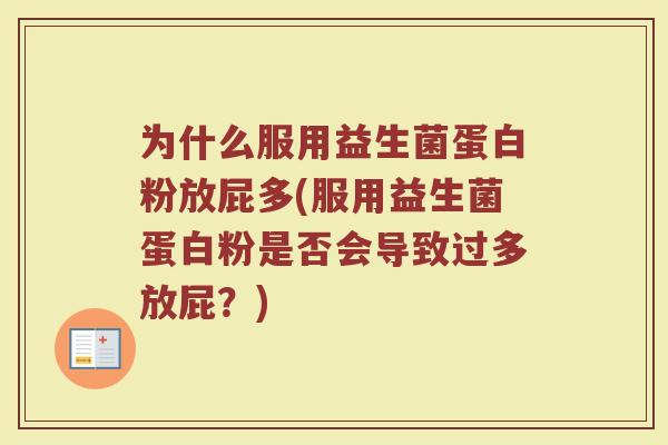 为什么服用益生菌蛋白粉放屁多(服用益生菌蛋白粉是否会导致过多放屁?)