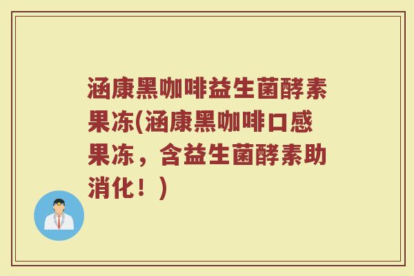 涵康黑咖啡益生菌酵素果冻(涵康黑咖啡口感果冻，含益生菌酵素助消化！)