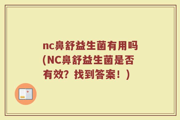 nc鼻舒益生菌有用吗(NC鼻舒益生菌是否有效？找到答案！)
