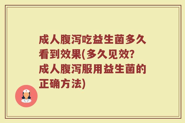 成人吃益生菌多久看到效果(多久见效?成人服用益生菌的正确方法) 成人吃益生菌多久看到效果(多久见效?成人服用益生菌的正确方法)