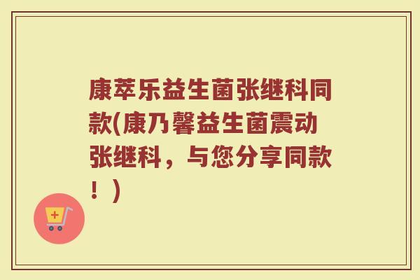 康萃乐益生菌张继科同款(康乃馨益生菌震动张继科，与您分享同款！)