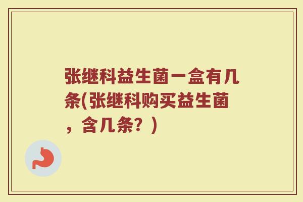 张继科益生菌一盒有几条(张继科购买益生菌,含几条?)
