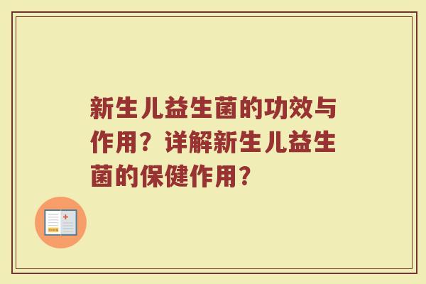 新生儿益生菌的功效与作用?详解新生儿益生菌的保健作用?