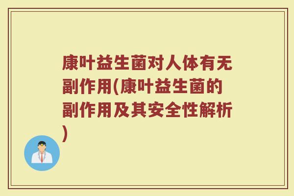 康叶益生菌对人体有无副作用(康叶益生菌的副作用及其安全性解析)