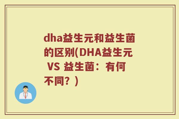 dha益生元和益生菌的区别(DHA益生元 VS 益生菌：有何不同？)