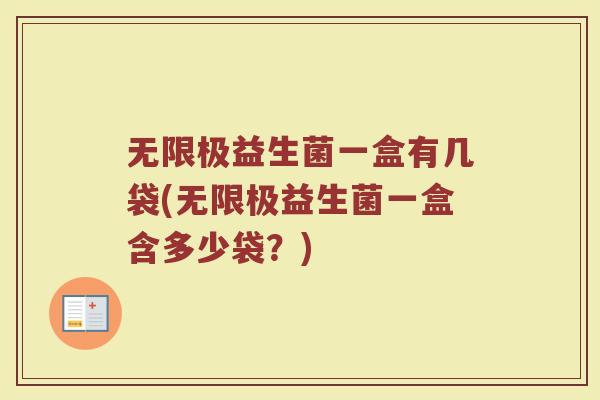 无限极益生菌一盒有几袋(无限极益生菌一盒含多少袋?)