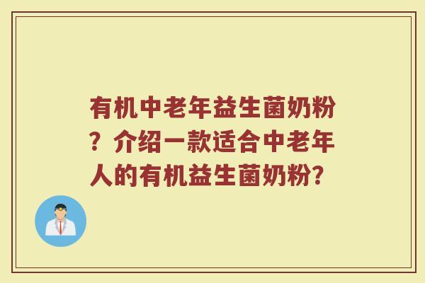 有机中老年益生菌奶粉?介绍一款适合中老年人的有机益生菌奶粉?
