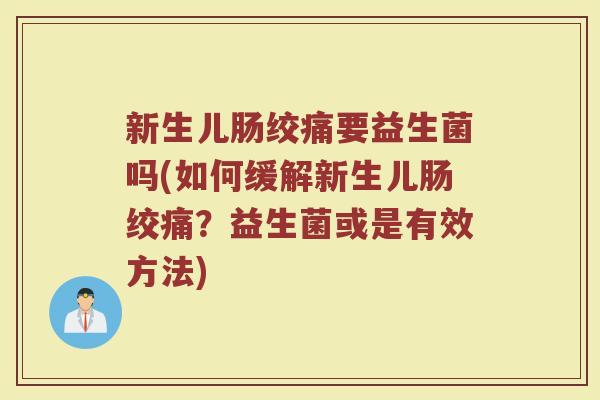 新生儿肠绞痛要益生菌吗(如何缓解新生儿肠绞痛?益生菌或是有效方法)