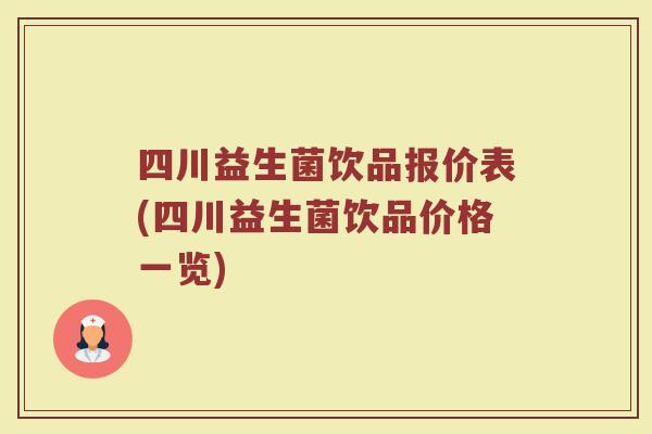 四川益生菌饮品报价表(四川益生菌饮品价格一览)