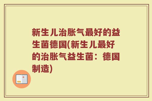 新生儿治胀气最好的益生菌德国(新生儿最好的治胀气益生菌:德国制造)