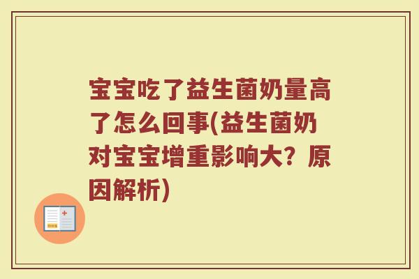 宝宝吃了益生菌奶量高了怎么回事(益生菌奶对宝宝增重影响大？原因解析)