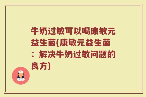 牛奶过敏可以喝康敏元益生菌(康敏元益生菌:解决牛奶过敏问题的良方)