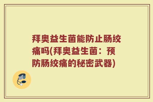 拜奥益生菌能防止肠绞痛吗(拜奥益生菌:预防肠绞痛的秘密武器)