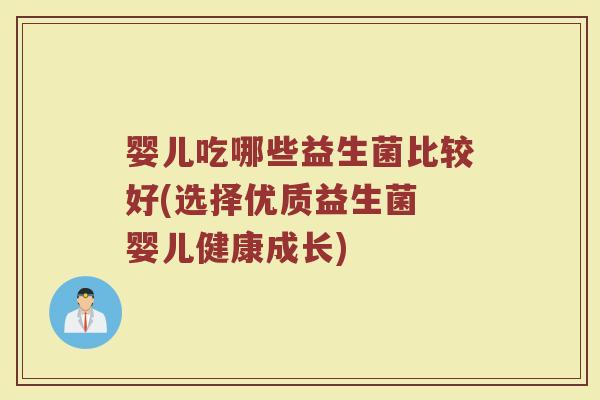 婴儿吃哪些益生菌比较好(选择优质益生菌 婴儿健康成长)