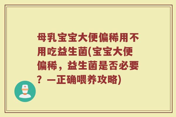 母乳宝宝大便偏稀用不用吃益生菌(宝宝大便偏稀，益生菌是否必要？—正确喂养攻略)