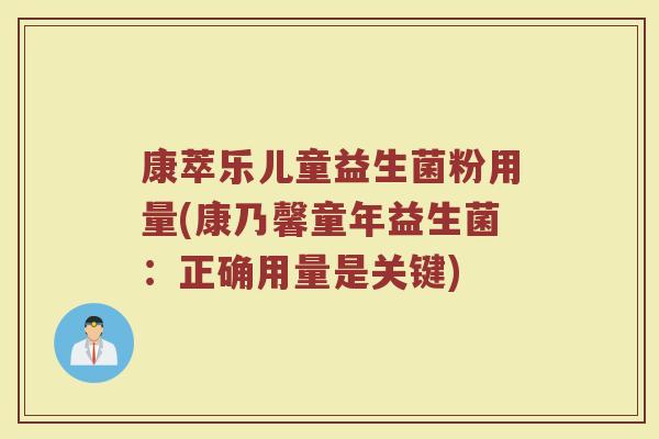 康萃乐儿童益生菌粉用量(康乃馨童年益生菌:正确用量是关键)