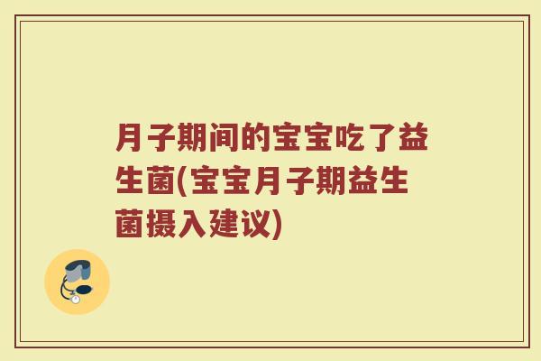 月子期间的宝宝吃了益生菌(宝宝月子期益生菌摄入建议)