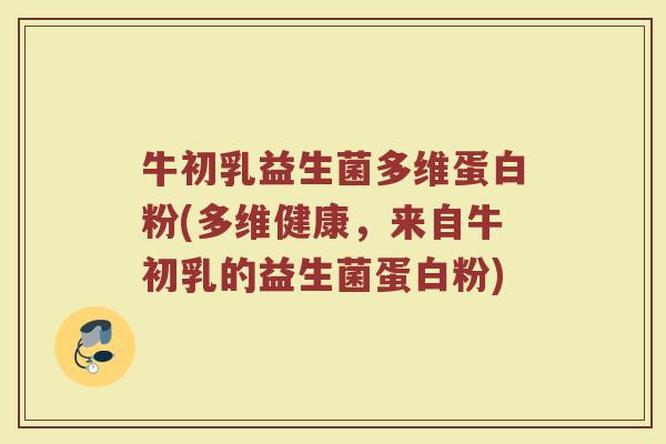 牛初乳益生菌多维蛋白粉(多维健康，来自牛初乳的益生菌蛋白粉)