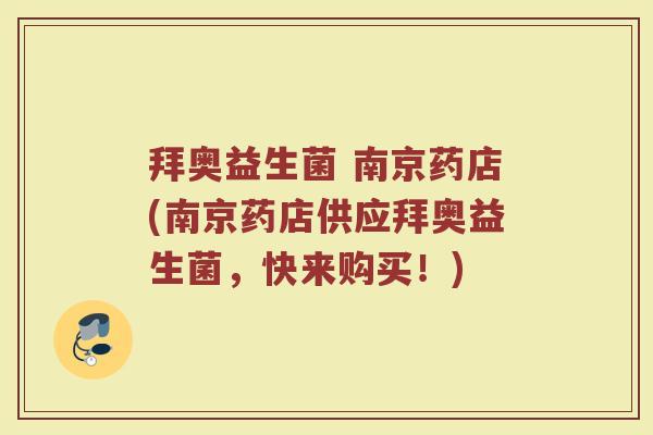 拜奥益生菌 南京药店(南京药店供应拜奥益生菌,快来购买!)