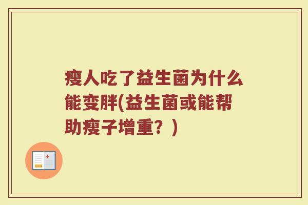 瘦人吃了益生菌为什么能变胖(益生菌或能帮助瘦子增重？)
