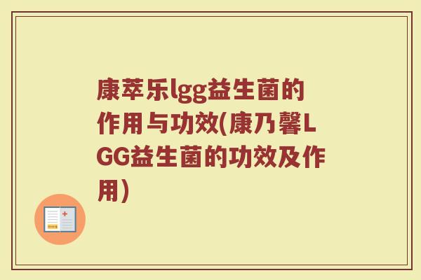 康萃乐lgg益生菌的作用与功效(康乃馨LGG益生菌的功效及作用)