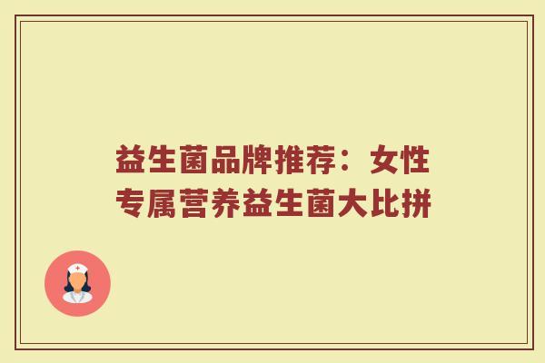 益生菌品牌推荐:女性专属营养益生菌大比拼