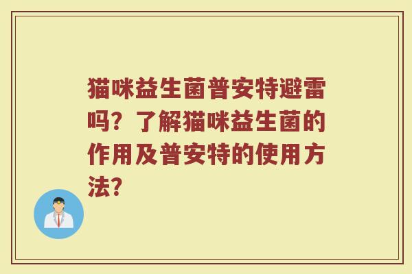 猫咪益生菌普安特避雷吗?了解猫咪益生菌的作用及普安特的使用方法?